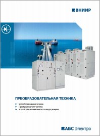 Каталог Преобразовательная техника ВНИИР