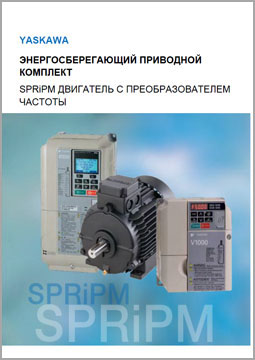 Каталог Двигатель с преобразователем частоты Yaskawa SPRiPM
