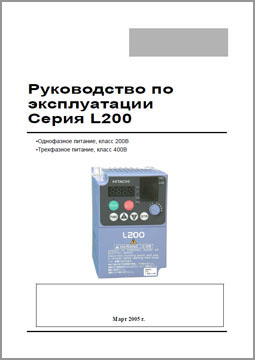 Руководство по эксплуатации Hitachi L200