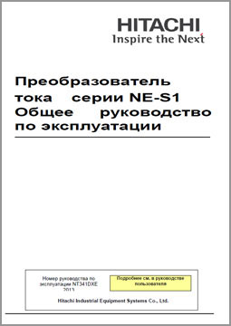 Руководство по эксплуатации Hitachi NE-S1