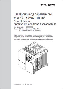 Руководство пользователя Yaskawa L1000V