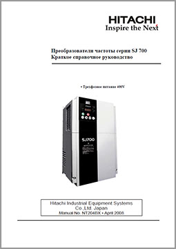 Руководство по эксплуатации Hitachi SJ700
