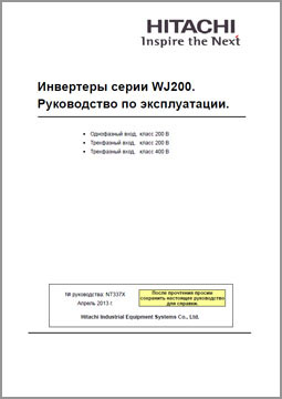 Руководство по эксплуатации Hitachi WJ200